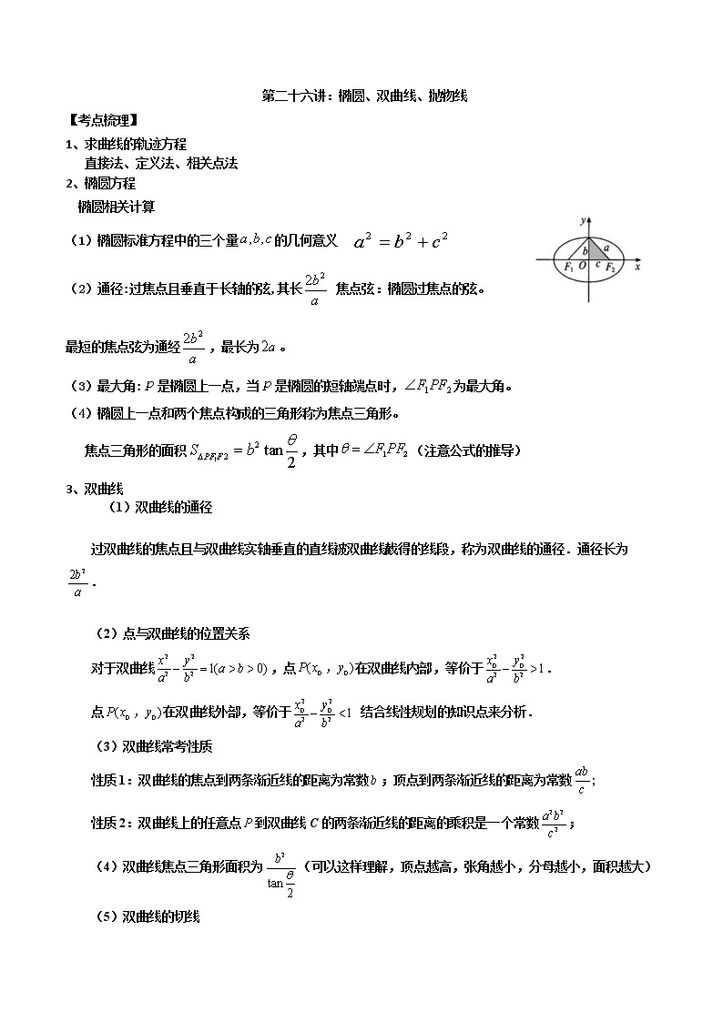 【新高考】2023年高考数学二轮复习精讲精练学案——第26讲 圆锥曲线（原卷版+解析版）01