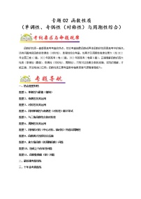 【高考二轮题型复习】2023年高考数学题型精讲精练学案（全国通用）——专题02 函数性质（单调性、奇偶性（对称性）与周期性综合）（原卷版+解析版）