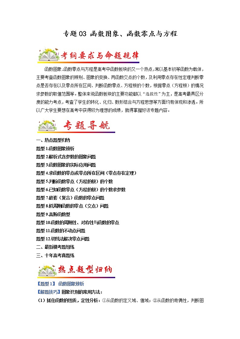 【高考二轮题型复习】2023年高考数学题型精讲精练学案（全国通用）——专题03 函数图象、函数零点与方程（原卷版+解析版）01