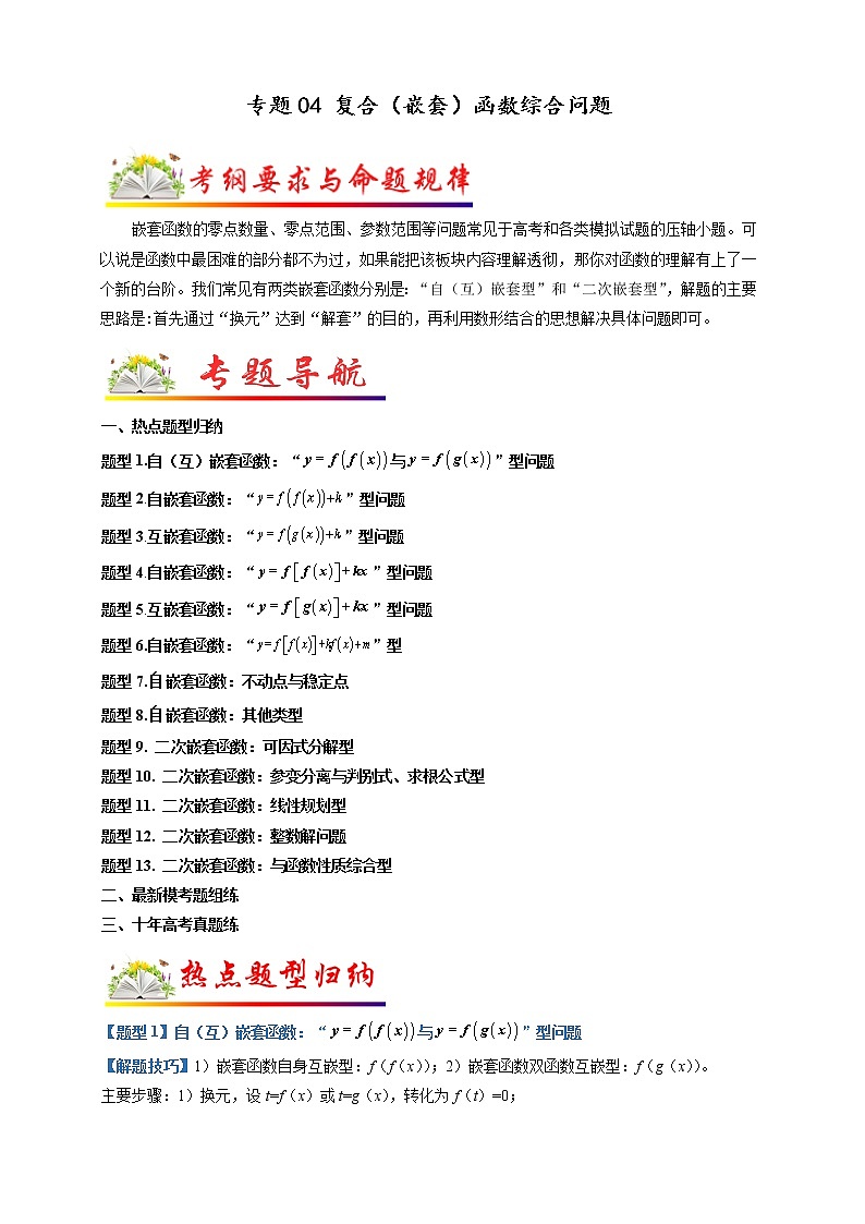【高考二轮题型复习】2023年高考数学题型精讲精练学案（全国通用）——专题04 复合（嵌套）函数综合问题（原卷版+解析版）01