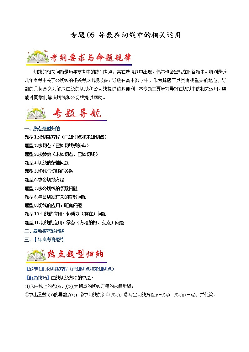 【高考二轮题型复习】2023年高考数学题型精讲精练学案（全国通用）——专题05 导数在切线中的相关运用（原卷版+解析版）01