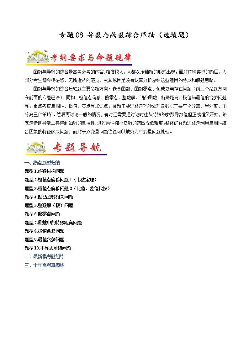 专题08 导数与函数综合压轴（选填题）（解析版）第1页