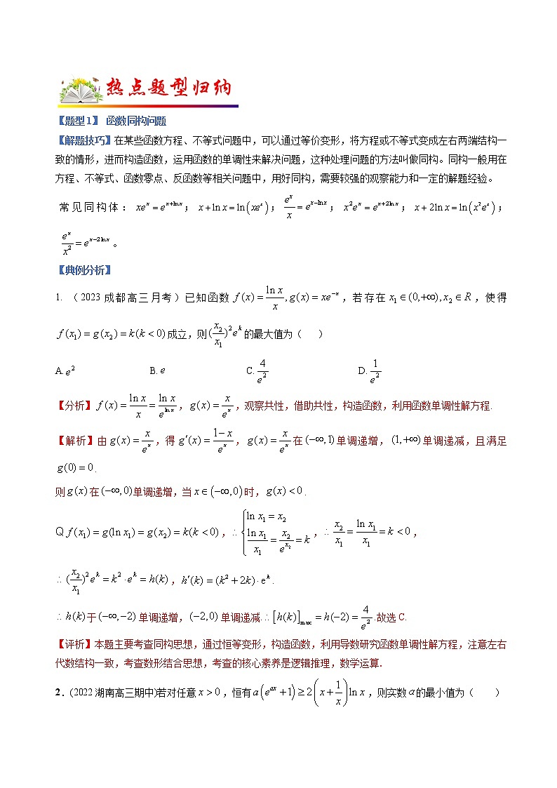 专题08 导数与函数综合压轴（选填题）（解析版）第2页