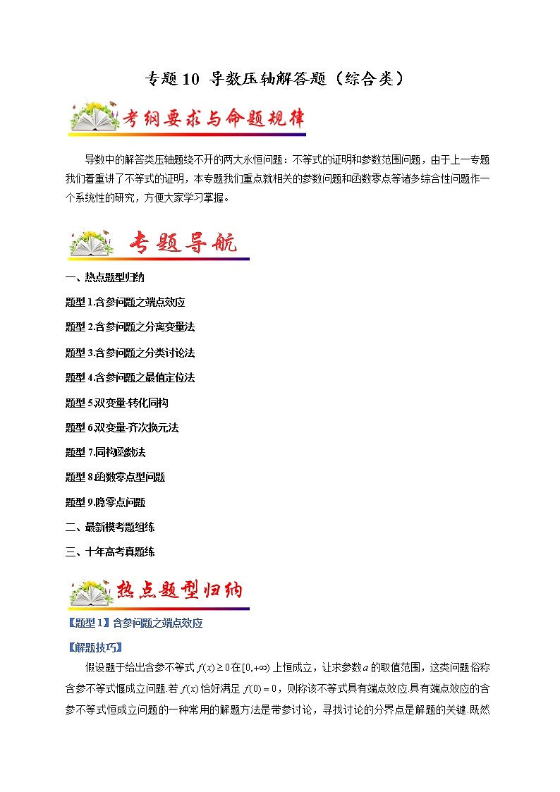 【高考二轮题型复习】2023年高考数学题型精讲精练学案（全国通用）——专题10 导数压轴解答题（综合类）（原卷版+解析版）01