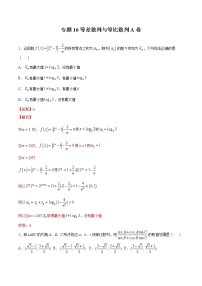 高考数学二轮复习专题 等差数列与等比数列A卷（2份打包，解析版+原卷版）
