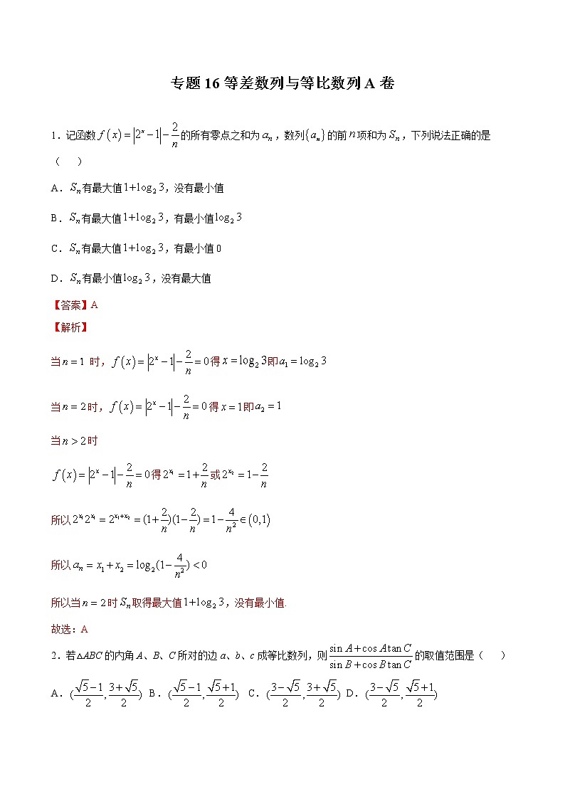 高考数学二轮复习专题 等差数列与等比数列A卷（2份打包，解析版+原卷版）01