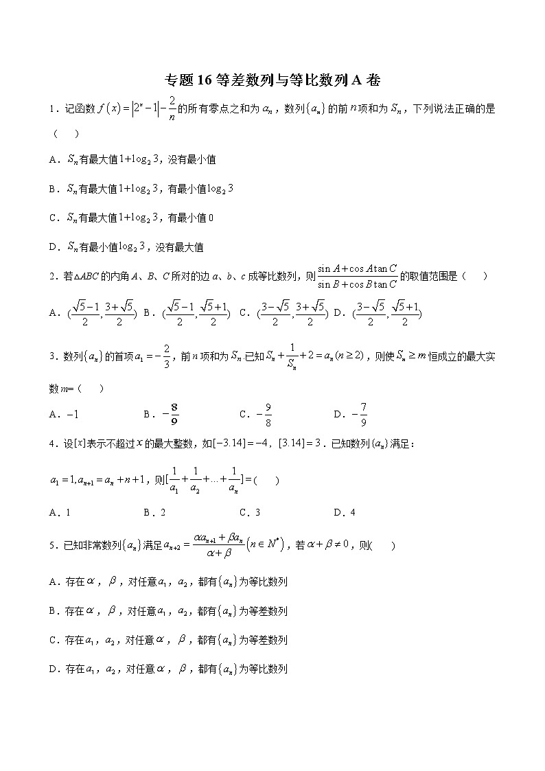 高考数学二轮复习专题 等差数列与等比数列A卷（2份打包，解析版+原卷版）01