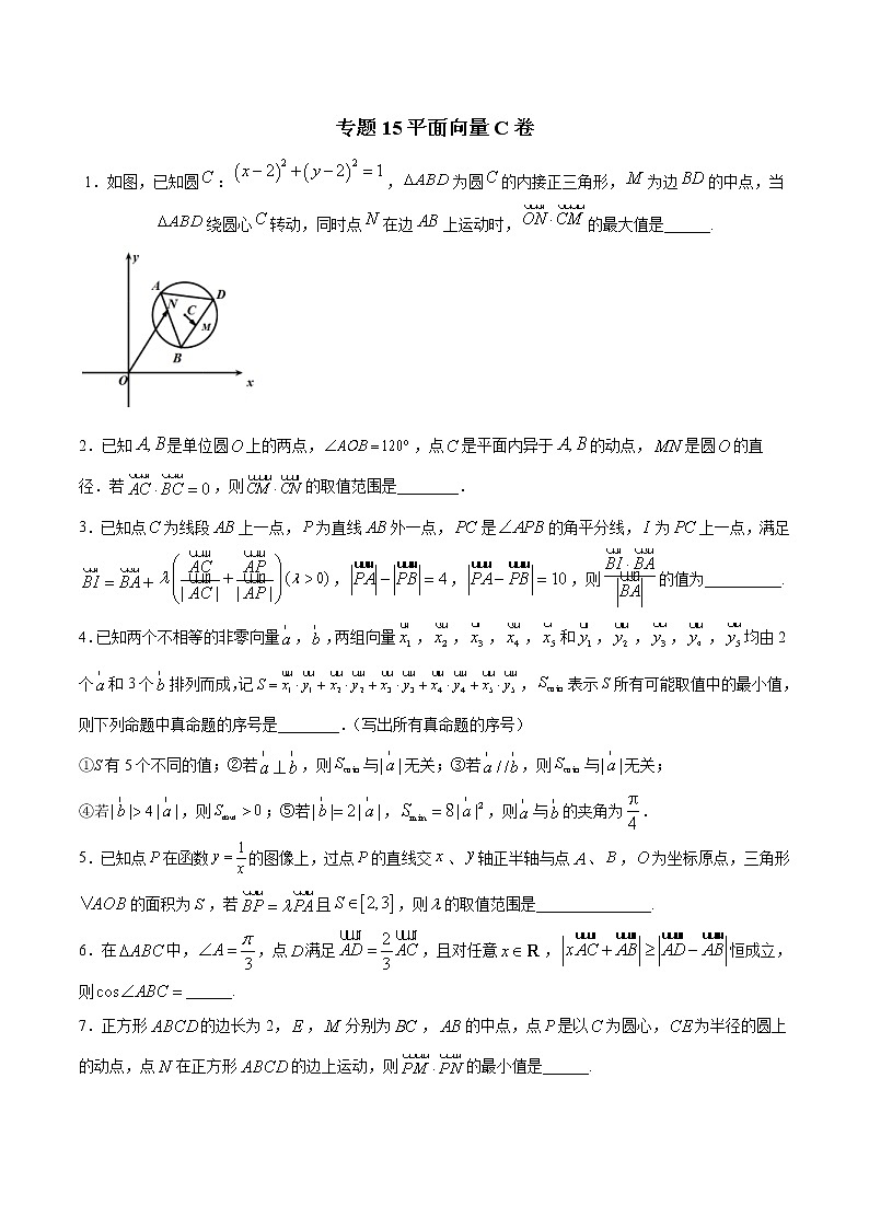 高考数学二轮复习专题 平面向量C卷（原卷版）第1页