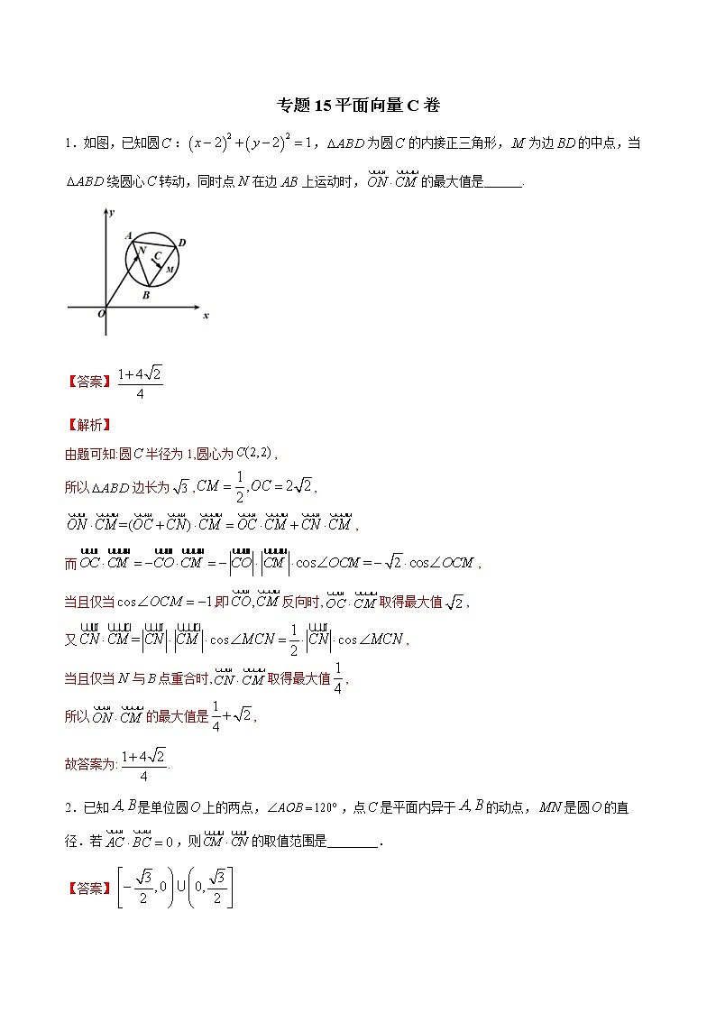 高考数学二轮复习专题 平面向量C卷（解析版）第1页