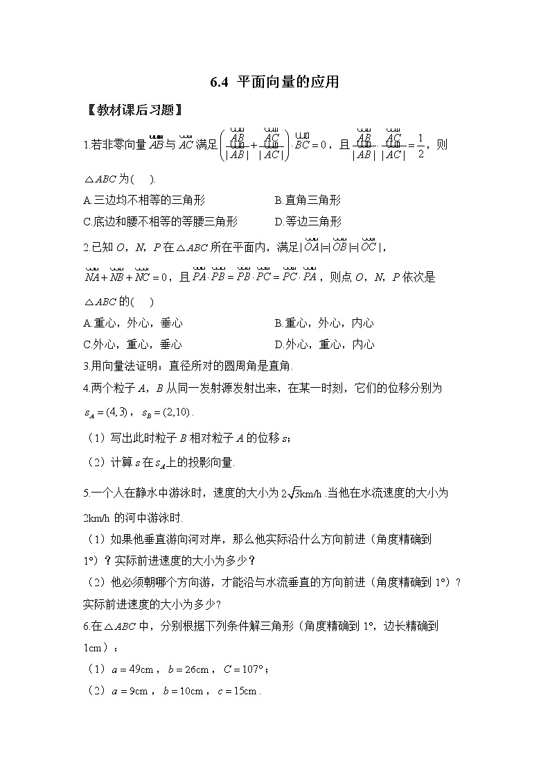 6.4 平面向量的应用——2022-2023学年高一数学人教A版（2019）必修第二册课时同步练习01