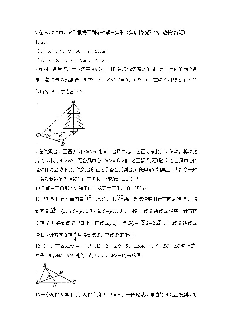 6.4 平面向量的应用——2022-2023学年高一数学人教A版（2019）必修第二册课时同步练习02