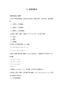 高中数学人教A版 (2019)必修 第二册7.1 复数的概念一课一练