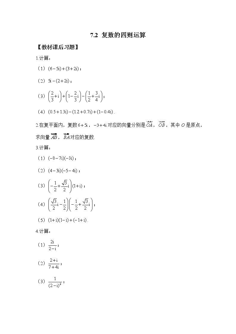 7.2 复数的四则运算——2022-2023学年高一数学人教A版（2019）必修第二册课时同步练习第1页
