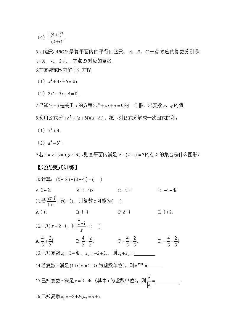 7.2 复数的四则运算——2022-2023学年高一数学人教A版（2019）必修第二册课时同步练习第2页