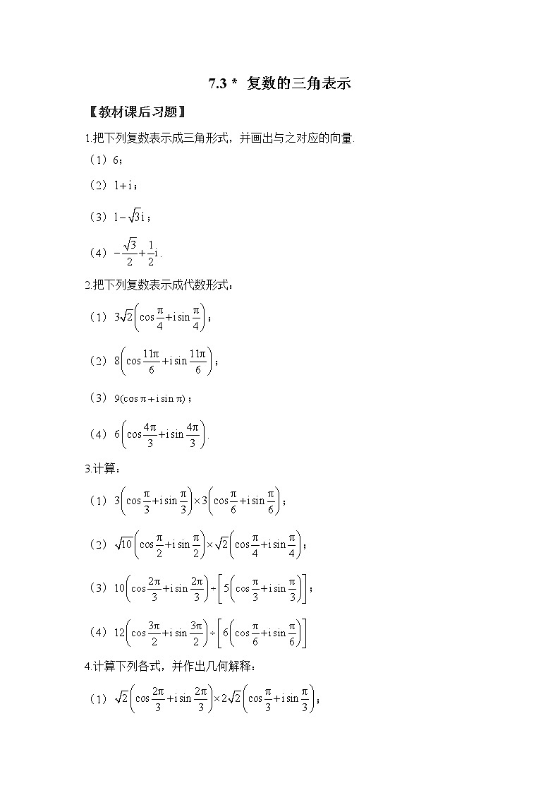 7.3 复数的三角表示——2022-2023学年高一数学人教A版（2019）必修第二册课时同步练习01
