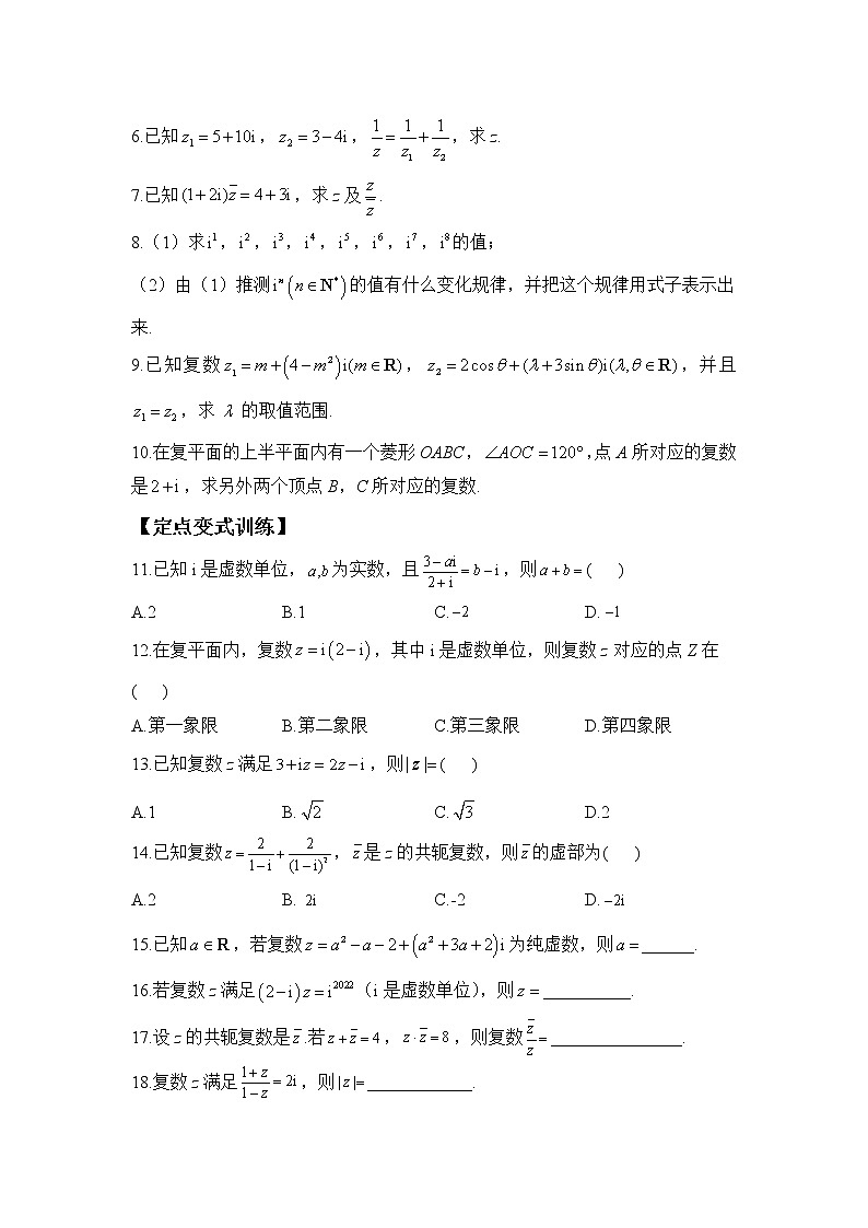 第七章 复数 —2022-2023学年高一数学人教A版（2019）必修第二册单元巩固练习第2页