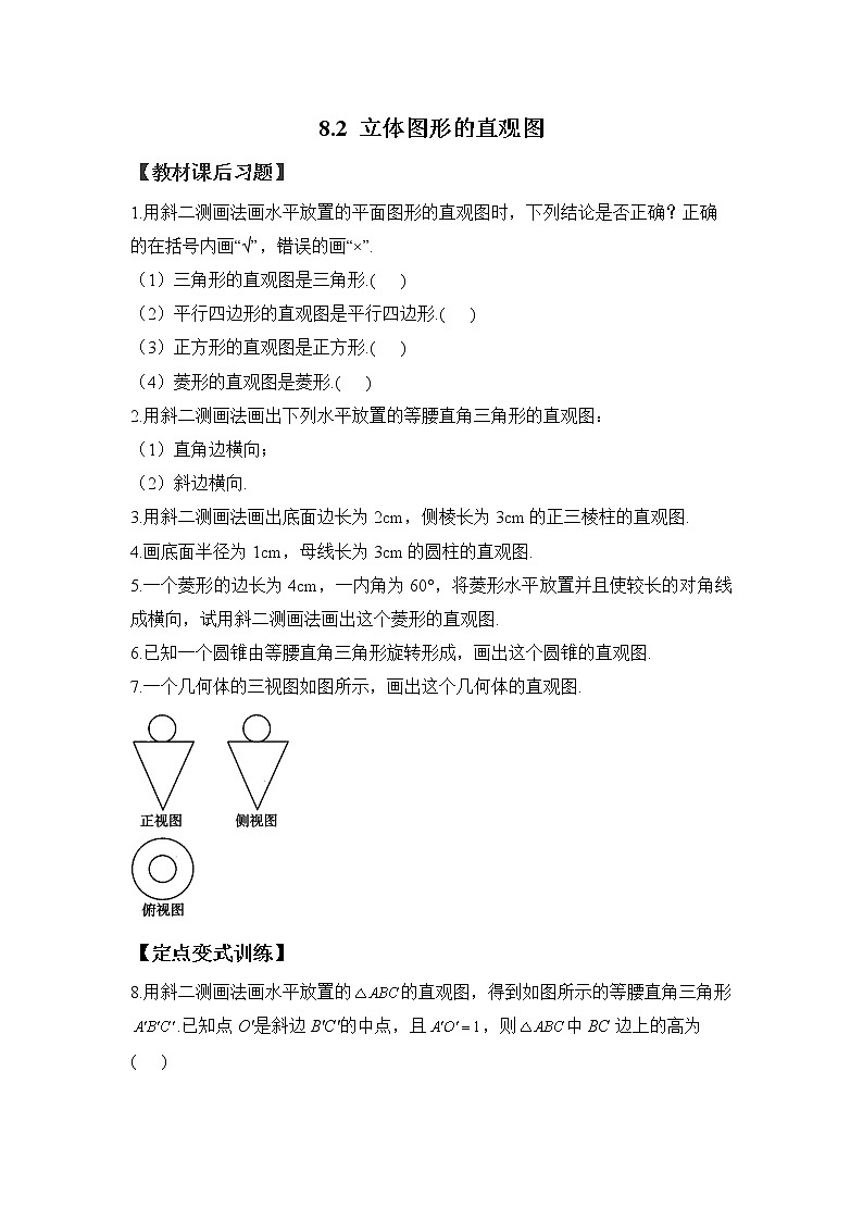 8.2 立体图形的直观图——2022-2023学年高一数学人教A版（2019）必修第二册课时同步练习第1页