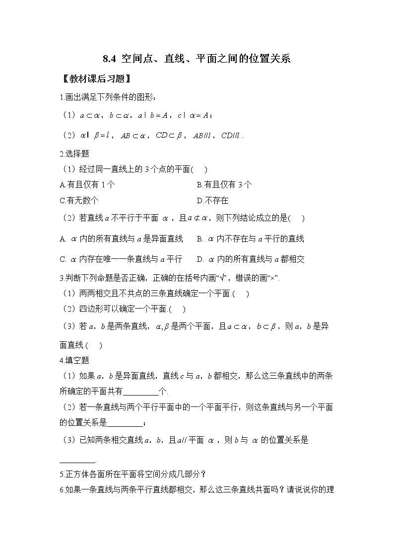 8.4 空间点、直线、平面之间的位置关系——2022-2023学年高一数学人教A版（2019）必修第二册课时同步练习第1页