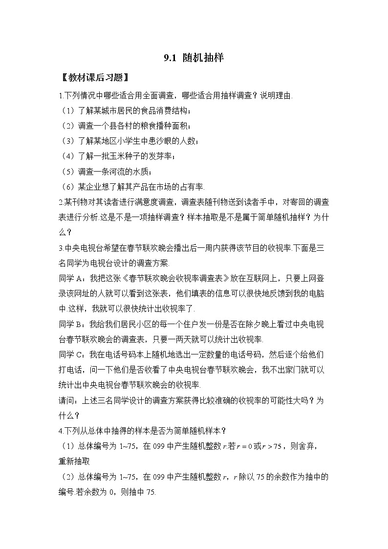 9.1 随机抽样——2022-2023学年高一数学人教A版（2019）必修第二册课时同步练习01
