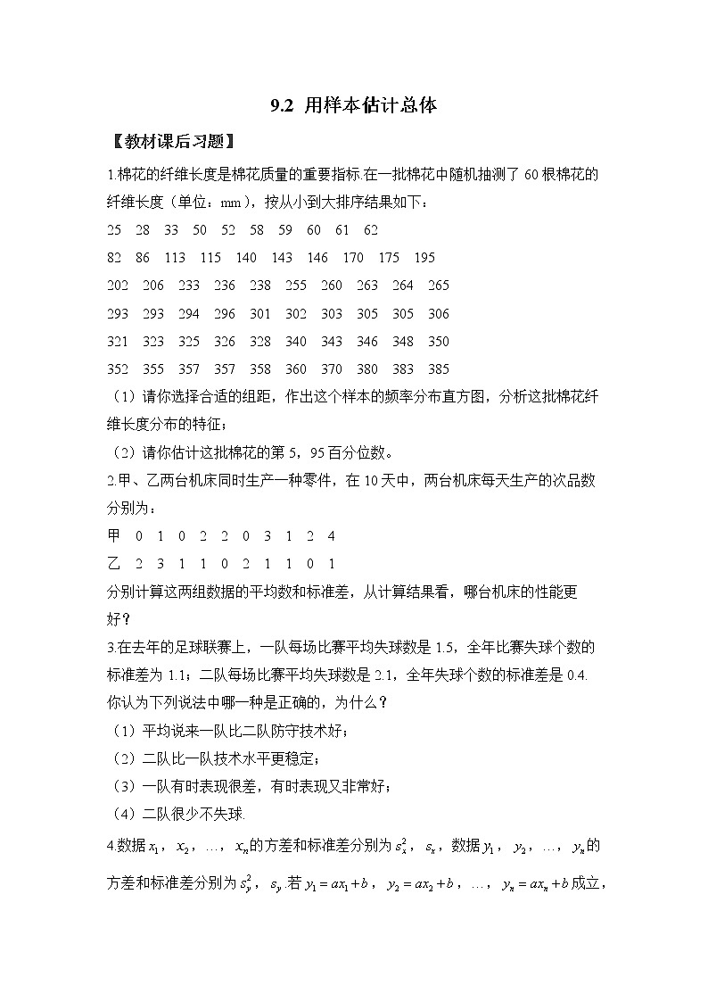 9.2 用样本估计总体——2022-2023学年高一数学人教A版（2019）必修第二册课时同步练习第1页