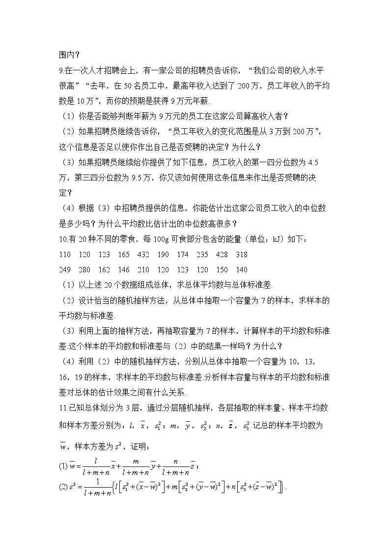 9.2 用样本估计总体——2022-2023学年高一数学人教A版（2019）必修第二册课时同步练习第3页