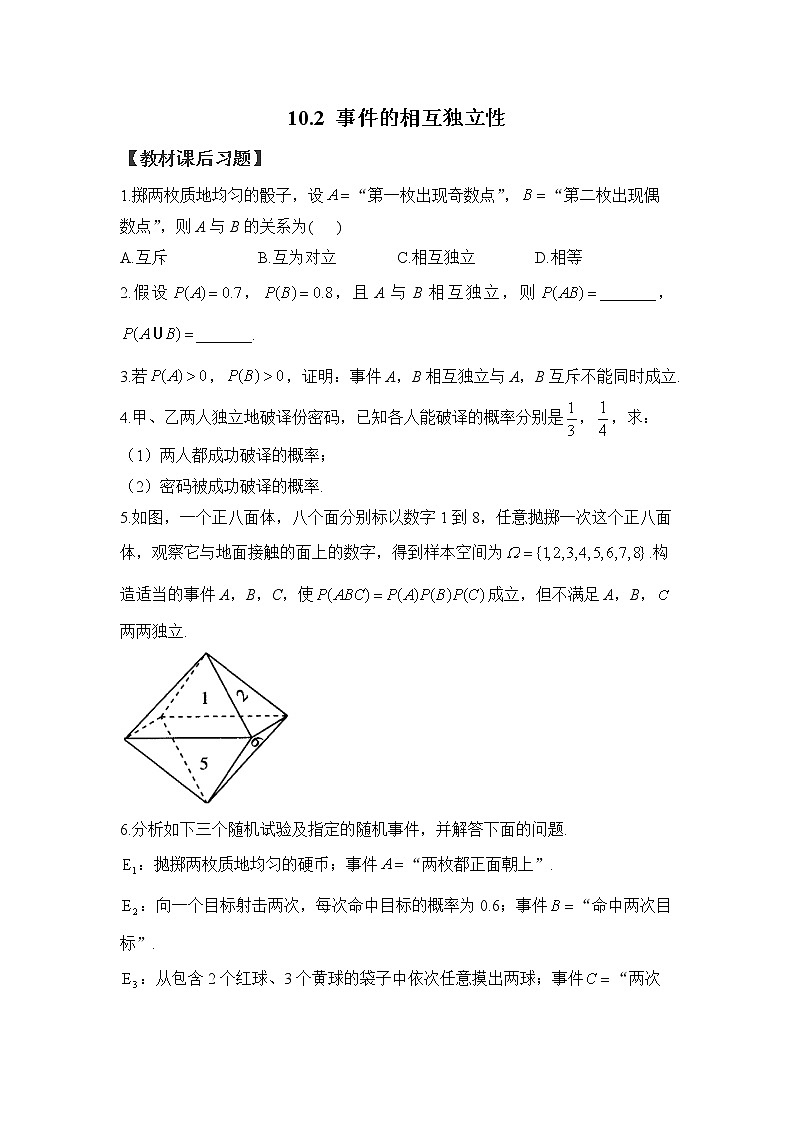 10.2 事件的相互独立性——2022-2023学年高一数学人教A版（2019）必修第二册课时同步练习第1页