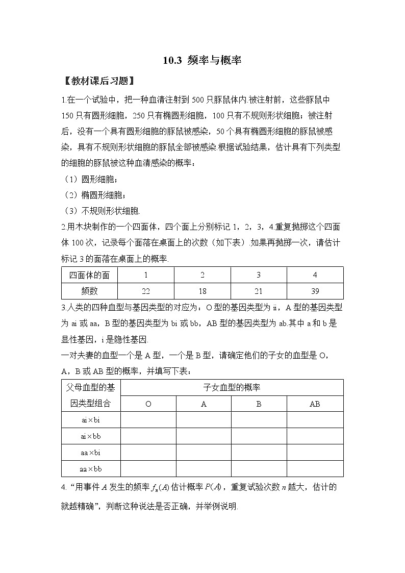10.3 频率与概率——2022-2023学年高一数学人教A版（2019）必修第二册课时同步练习第1页