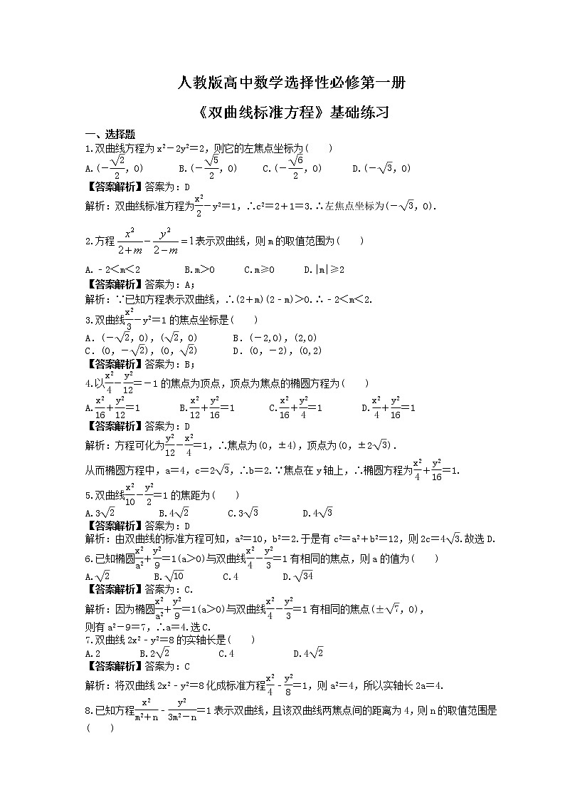 人教版高中数学选择性必修第一册《双曲线标准方程》基础练习(教师版)第1页