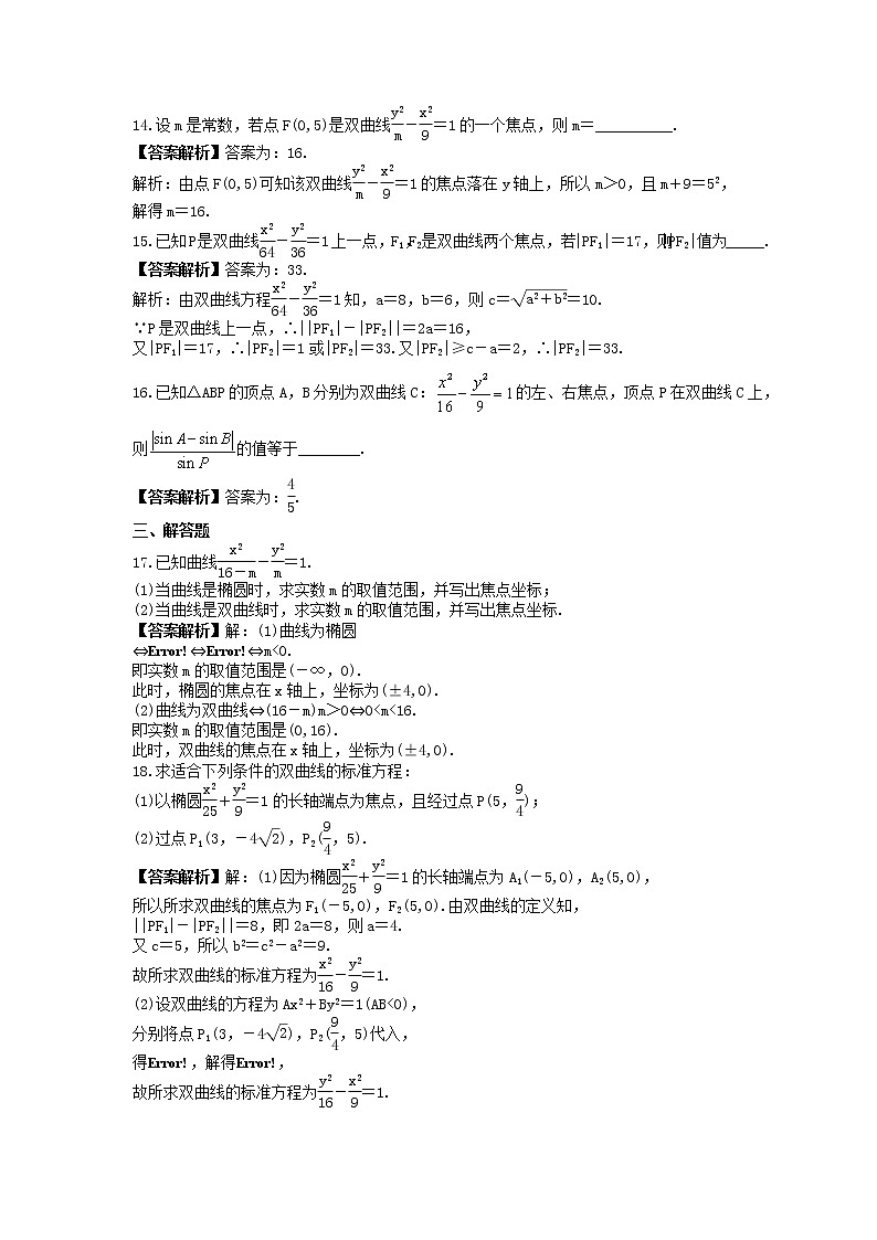人教版高中数学选择性必修第一册《双曲线标准方程》基础练习(教师版)第3页