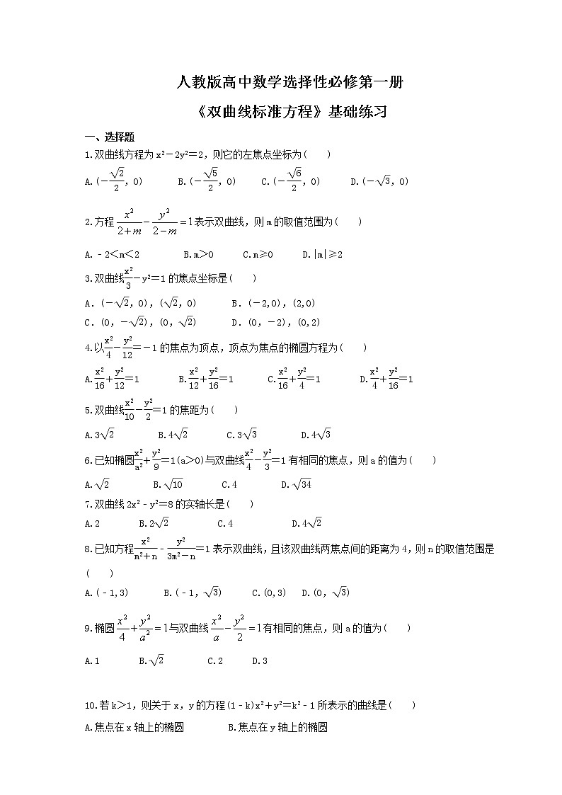 人教版高中数学选择性必修第一册《双曲线标准方程》基础练习(原卷版)第1页