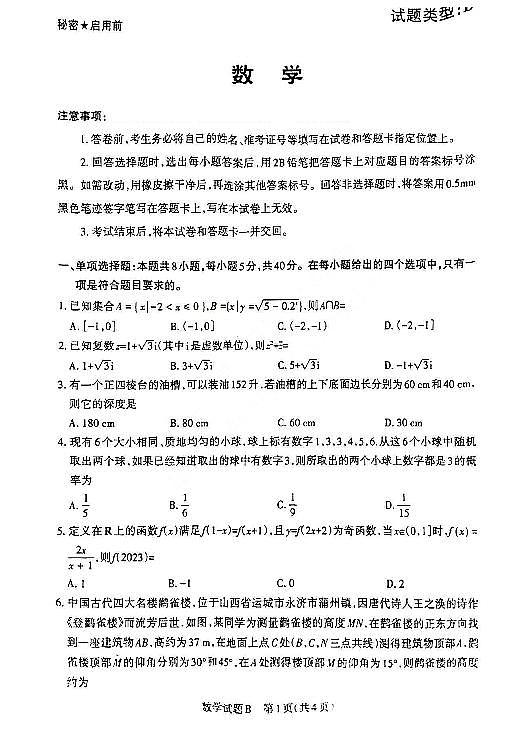 2023届山西省省际名校高三下学期2月联考一（启航卷）数学试题01