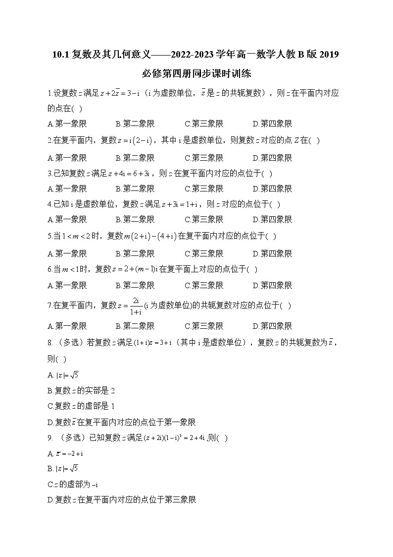 10.1 复数及其几何意义——2022-2023学年高一数学人教B版2019必修第四册同步课时训练第1页