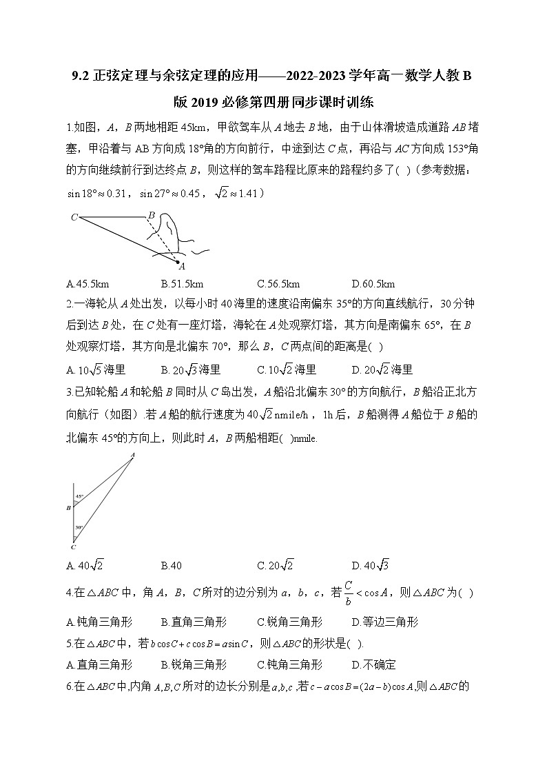 9.2 正弦定理与余弦定理的应用——2022-2023学年高一数学人教B版2019必修第四册同步课时训练01