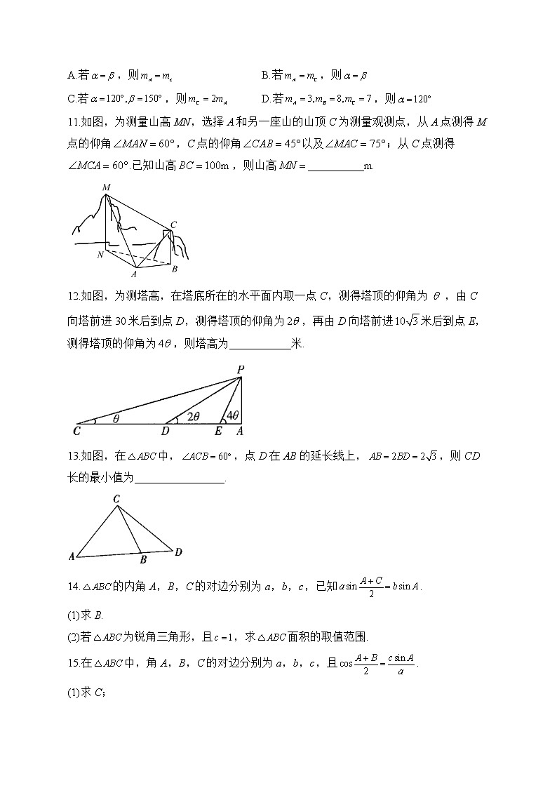 9.2 正弦定理与余弦定理的应用——2022-2023学年高一数学人教B版2019必修第四册同步课时训练03