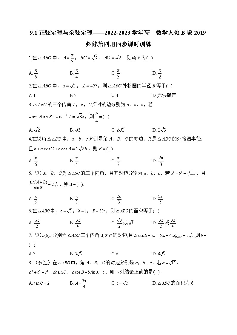 9.1 正弦定理与余弦定理——2022-2023学年高一数学人教B版2019必修第四册同步课时训练第1页