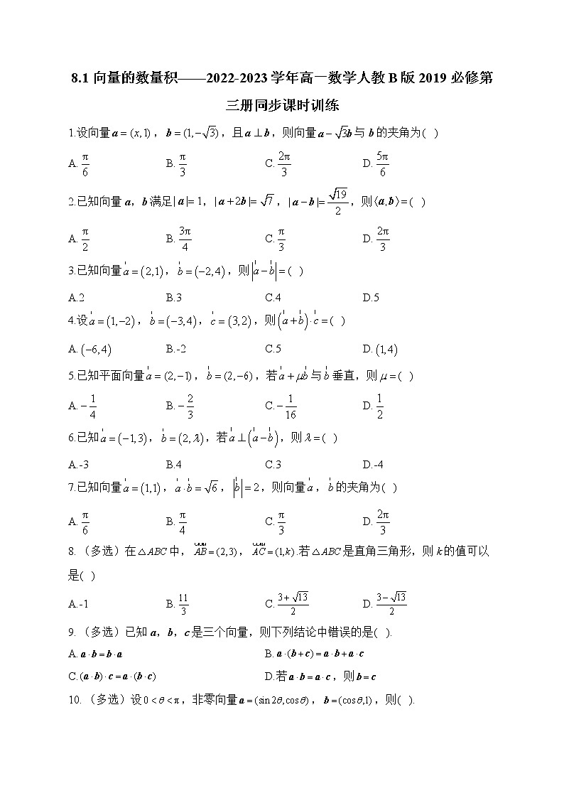 8.1 向量的数量积——2022-2023学年高一数学人教B版2019必修第三册同步课时训练第1页