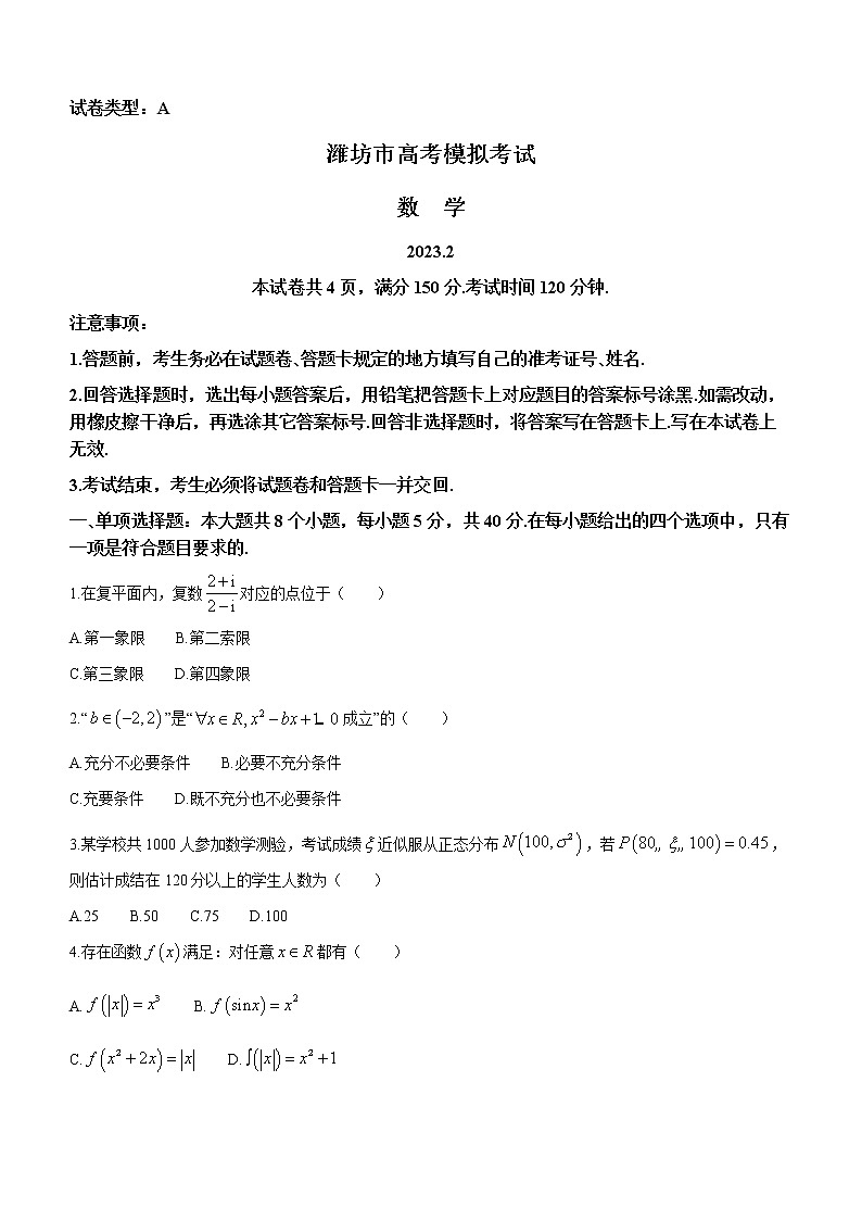 2023潍坊高三下学期2月高考模拟考试（一模）数学含答案第1页