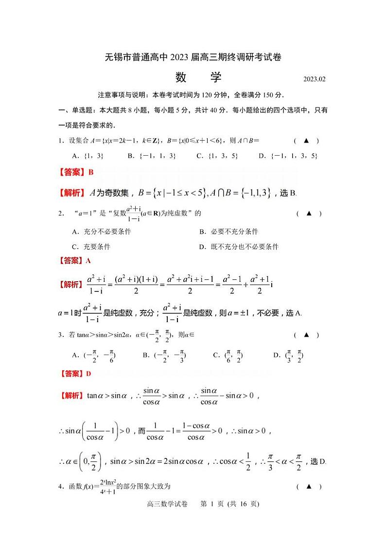 2023无锡高三上学期期末考试（2月）数学含答案01