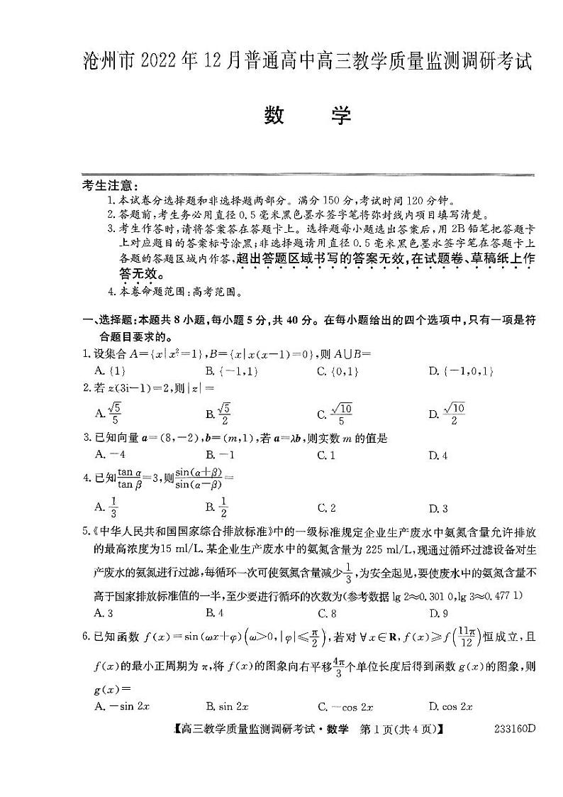 河北省沧州市2022-2023学年高三上学期期末考试数学试题第1页