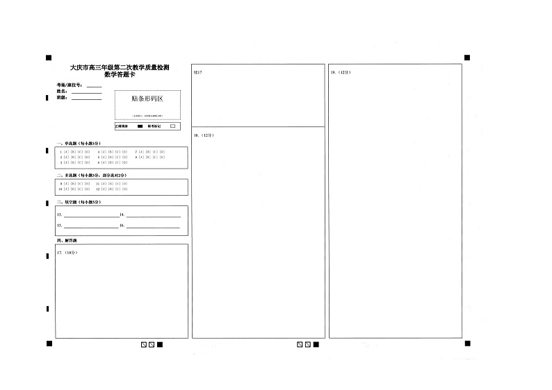 黑龙江省大庆市高三年级二模数学答题卡第1页