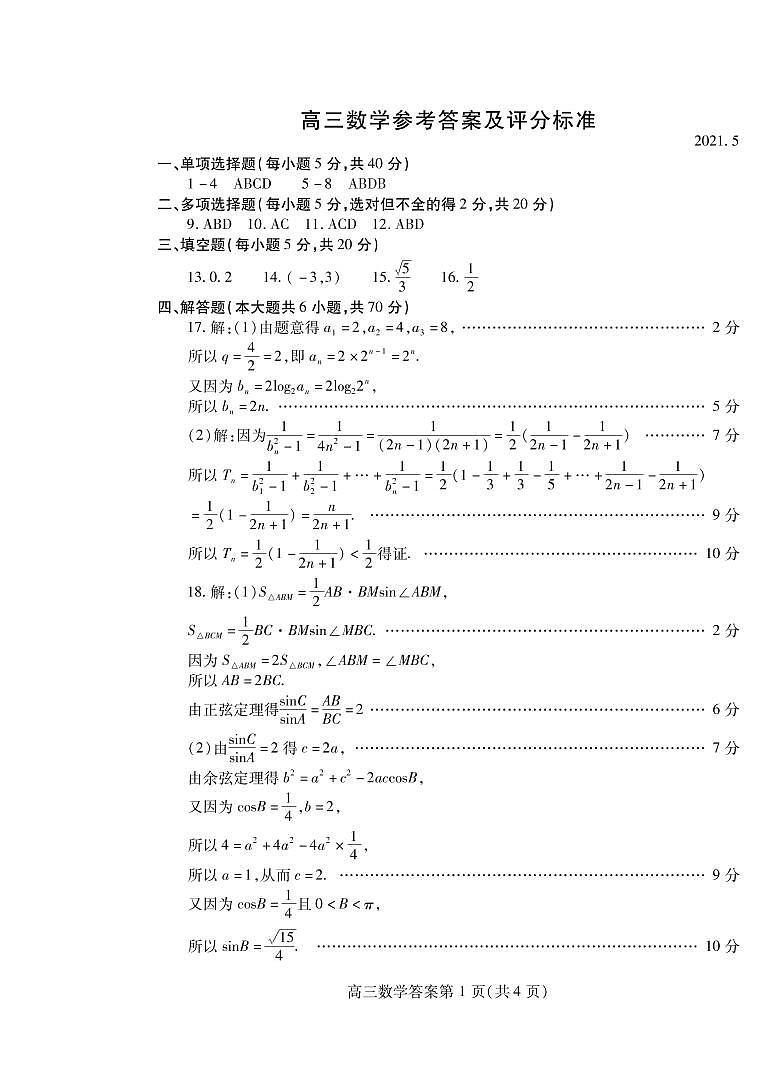 2021届山东省潍坊市高三下学期5月高考模拟考试（三模）数学试题 PDF版01