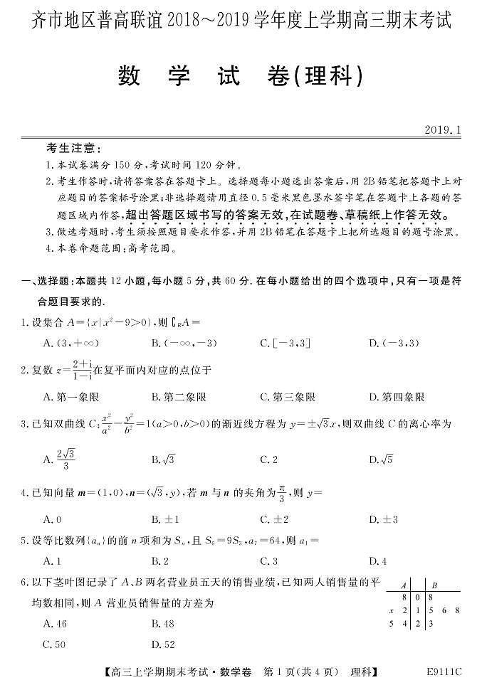黑龙江省齐齐哈尔市普通高中联谊校2019届高三上学期期末考试数学（理）试题第1页