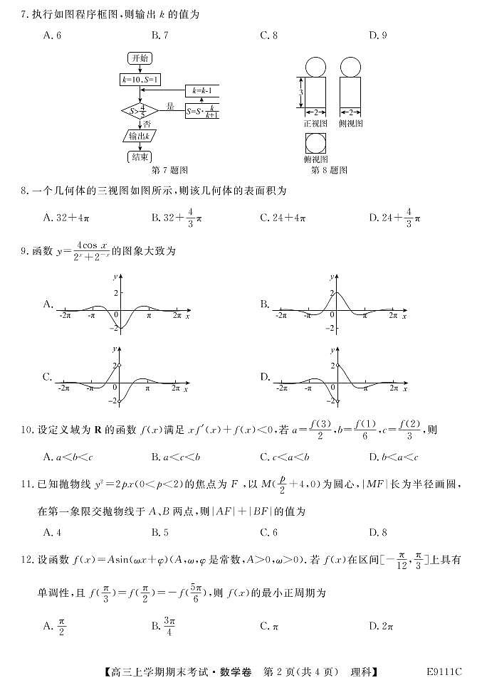 黑龙江省齐齐哈尔市普通高中联谊校2019届高三上学期期末考试数学（理）试题第2页