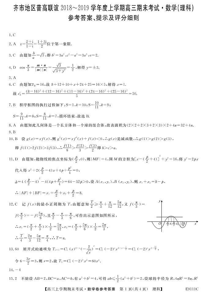 黑龙江省齐齐哈尔市普通高中联谊校2019届高三上学期期末考试数学（理）答案第1页