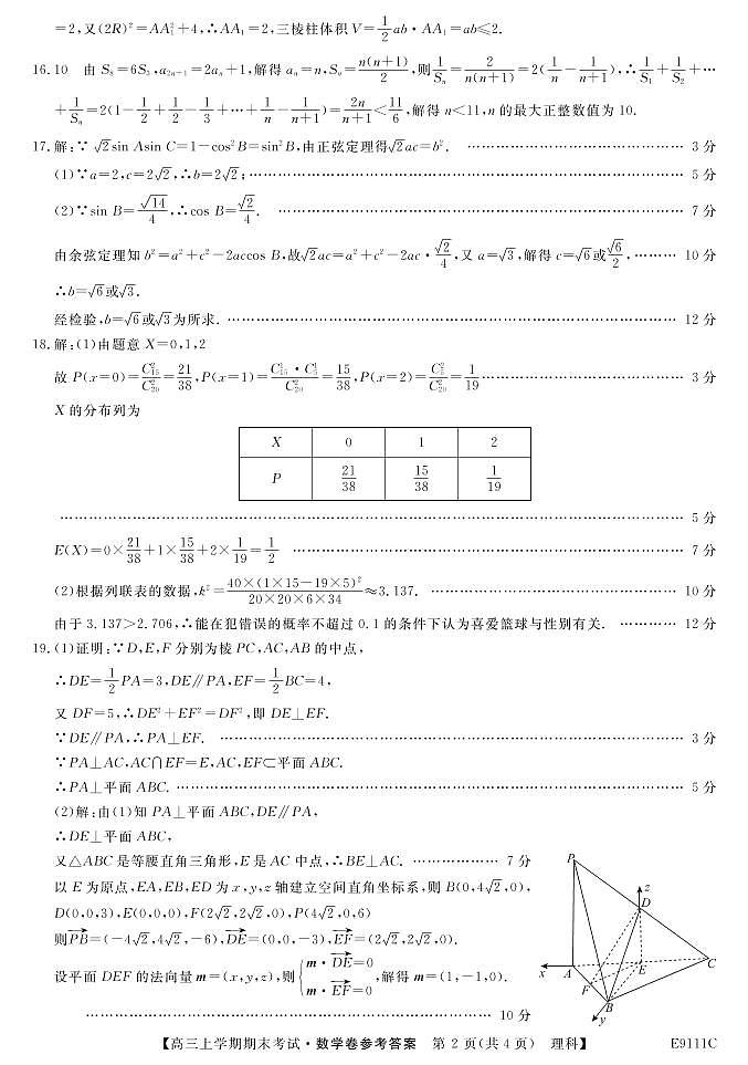 黑龙江省齐齐哈尔市普通高中联谊校2019届高三上学期期末考试数学（理）答案第2页
