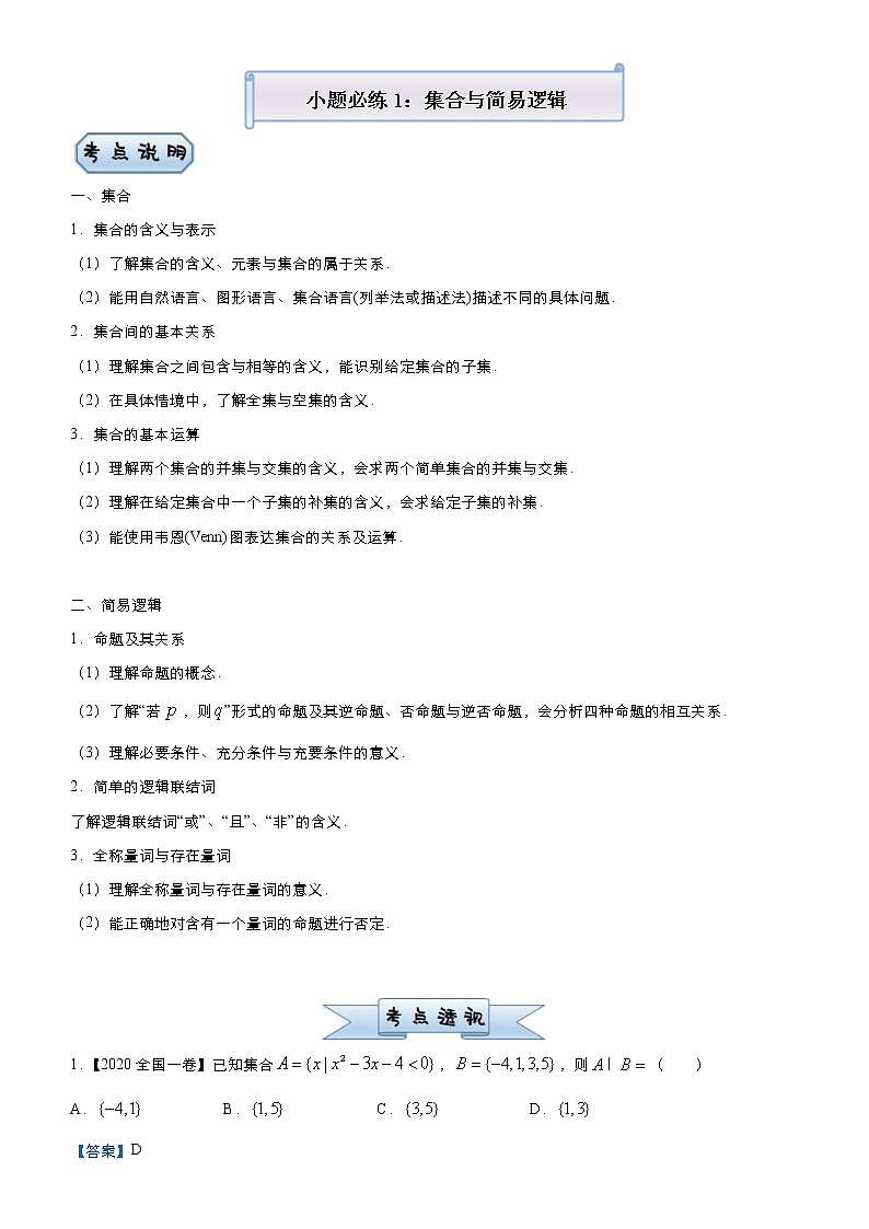 高考数学三轮冲刺小题必练1 集合与简易逻辑(2份打包，教师版+原卷版)01