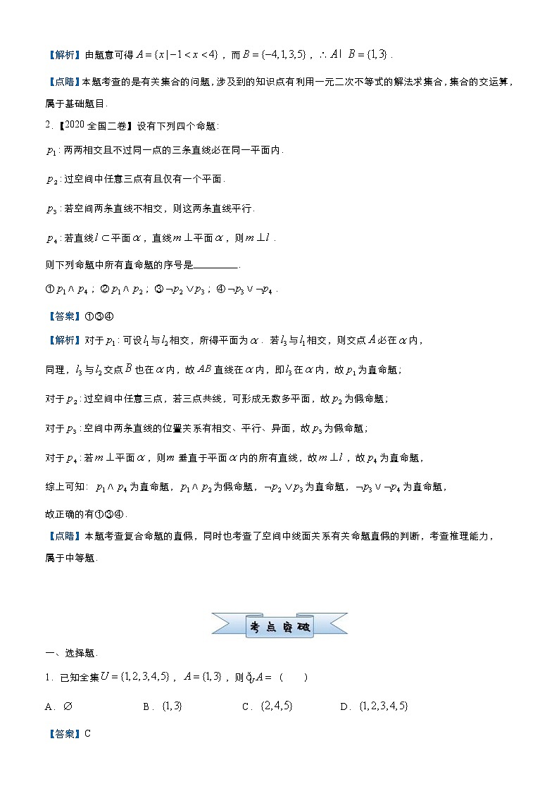 高考数学三轮冲刺小题必练1 集合与简易逻辑(2份打包，教师版+原卷版)02