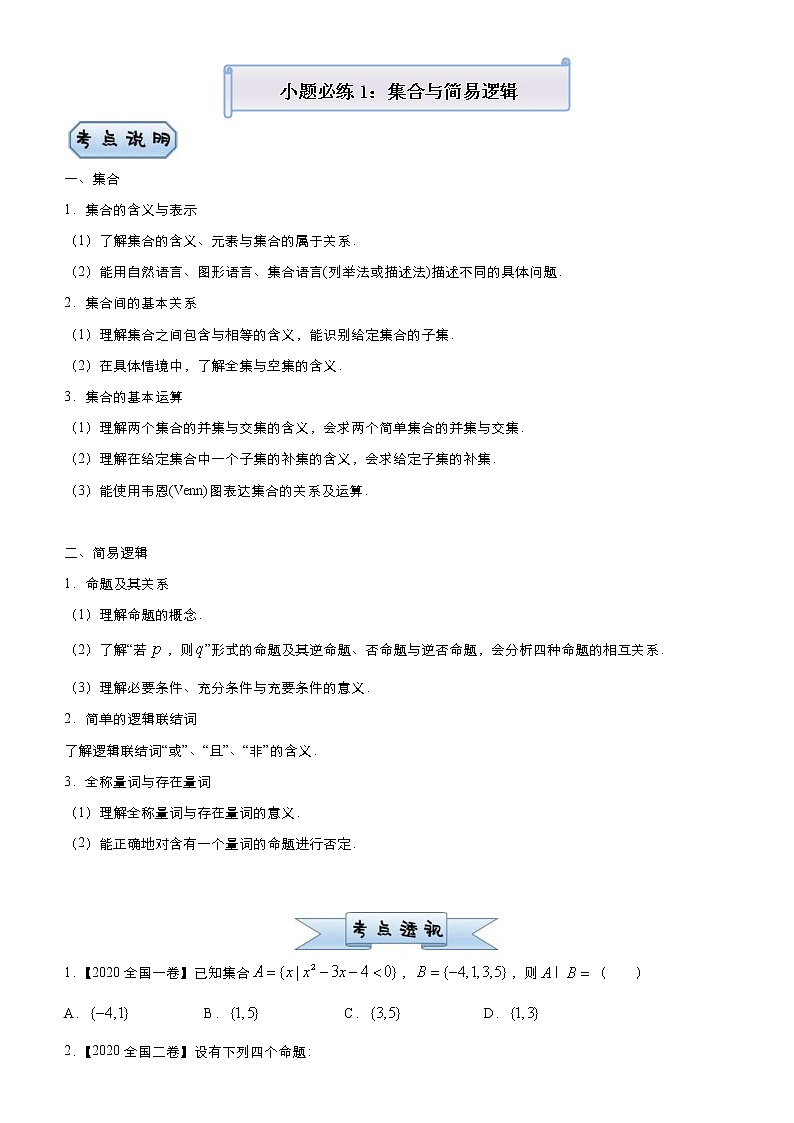 高考数学三轮冲刺小题必练1 集合与简易逻辑(2份打包，教师版+原卷版)01