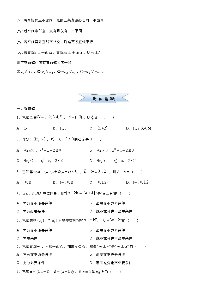 高考数学三轮冲刺小题必练1 集合与简易逻辑(2份打包，教师版+原卷版)02