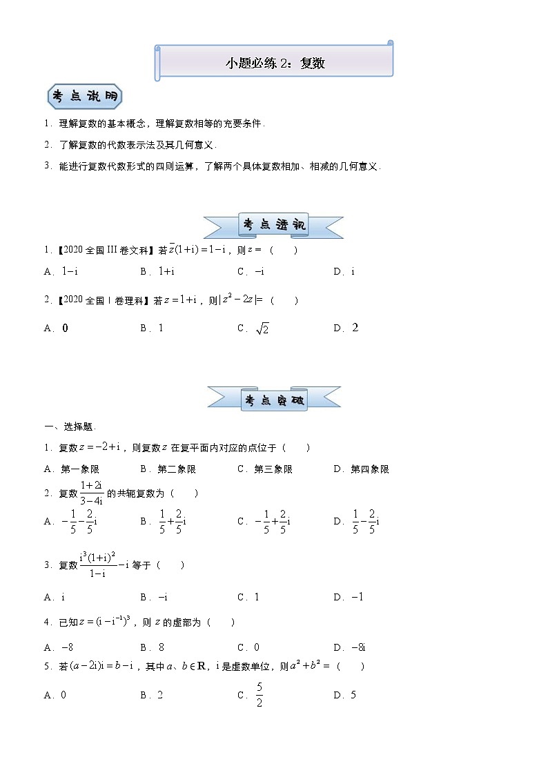 高考数学三轮冲刺小题必练2 复数(2份打包，教师版+原卷版)01